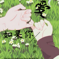 如果你愛專輯_衛柯明如果你愛最新專輯