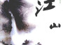 書香音樂系列(二)江山專輯_奕睆書香音樂系列(二)江山最新專輯