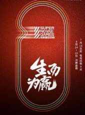 花樣青春 第1季最新一期線上看_全集完整版高清線上看 - 蟲蟲綜藝