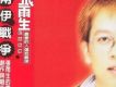 兩伊戰爭