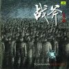 戰斧歌曲歌詞大全_戰斧最新歌曲歌詞