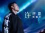 黃佩文歌曲歌詞大全_黃佩文最新歌曲歌詞