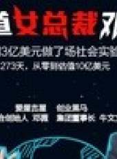 創業家最新一期線上看_全集完整版高清線上看_好看的綜藝