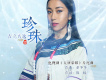 珍珠