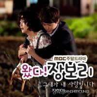왔다! 장보리 O.S.T Part.3 (來了! 張寶利 O.S.T Part.3)