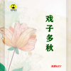 戲子多秋