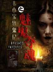 韋小寶牧鬼計之魅鬼奪魂線上看_高清完整版線上看_好看的電影
