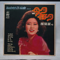 陳蘭麗圖片照片_陳蘭麗
