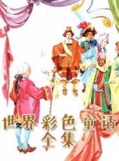 世界彩色童話全集動漫全集線上看_卡通片全集高清線上看_好看的動漫