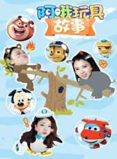 阿喔玩具-故事動漫全集線上看_卡通片全集高清線上看 - 蟲蟲動漫