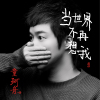 童珂舟歌曲歌詞大全_童珂舟最新歌曲歌詞