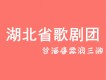 湖北省歌劇團歌曲歌詞大全_湖北省歌劇團最新歌曲歌詞