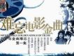 四十年金曲難忘.難忘電影金曲