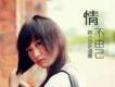 韓小莎歌曲歌詞大全_韓小莎最新歌曲歌詞