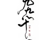 葉洛洛歌曲歌詞大全_葉洛洛最新歌曲歌詞