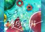 夏日環遊專輯_Switciohmyboi夏日環遊最新專輯