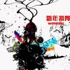一月主推歌曲