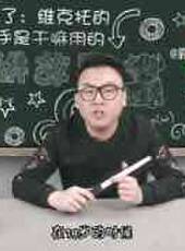徐老師講故事最新一期線上看_全集完整版高清線上看_好看的綜藝