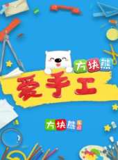 最新少兒卡通片_少兒卡通片大全/排行榜_好看的動漫
