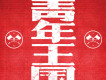 馬頔歌曲歌詞大全_馬頔最新歌曲歌詞