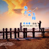 包鴻雁歌曲歌詞大全_包鴻雁最新歌曲歌詞