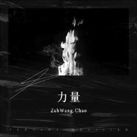 力量