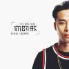 侃老闆（陳旭侃）歌曲歌詞大全_侃老闆（陳旭侃）最新歌曲歌詞