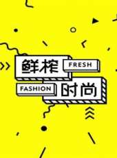 鮮榨時尚最新一期線上看_全集完整版高清線上看_好看的綜藝