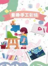 童趣手工彩繪動漫全集線上看_卡通片全集高清線上看_好看的動漫