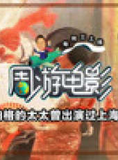 週遊電影最新一期線上看_全集完整版高清線上看_好看的綜藝