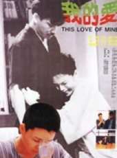 我的愛（1987）線上看_高清完整版線上看_好看的電影