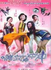 俏女沖沖沖線上看_全集高清完整版線上看_分集劇情介紹_好看的電視劇