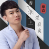 章古最新歌曲_最熱專輯MV_圖片照片