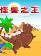怪獸之王動漫全集線上看_卡通片全集高清線上看_好看的動漫