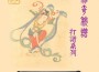 神奇秘譜 打譜系列專輯_胡思琴神奇秘譜 打譜系列最新專輯