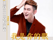 王睿歌曲歌詞大全_王睿最新歌曲歌詞