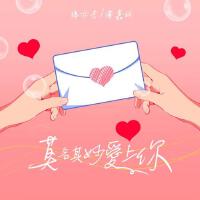 莫名其妙愛上你