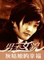 男才女貌 第二部 灰姑娘的幸福線上看_全集高清完整版線上看_分集劇情介紹_好看的電視劇