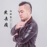 冷沐柏最新歌曲_最熱專輯MV_圖片照片