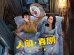 人間·喜劇 電影原聲帶