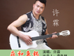 許霖歌曲歌詞大全_許霖最新歌曲歌詞