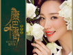 飛天山歌詞_廖芊芊飛天山歌詞