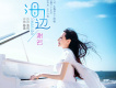 海邊歌詞_謝名海邊歌詞