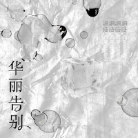 華麗告別專輯_馬也_Crabbit華麗告別最新專輯