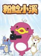 粉鯰小溪動漫全集線上看_卡通片全集高清線上看_好看的動漫