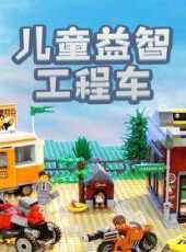 兒童益智工程車玩具園動漫全集線上看_卡通片全集高清線上看_好看的動漫