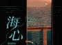 帶淚的魚戴麗麗最新歌曲_最熱專輯MV_圖片照片