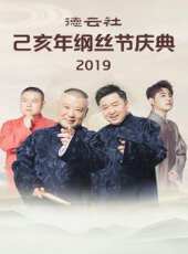 德雲社岳雲鵬相聲專場北美巡演紐約站 2018最新一期線上看_全集完整版高清線上看_好看的綜藝