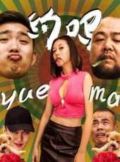 約嗎線上看_高清完整版線上看_好看的電影