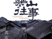 沈慶歌曲歌詞大全_沈慶最新歌曲歌詞